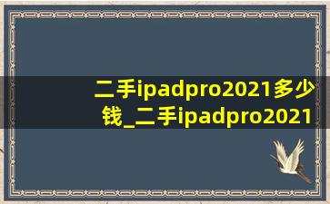 二手ipadpro2021多少钱_二手ipadpro2021 12.9